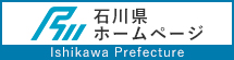 石川県ホームページ